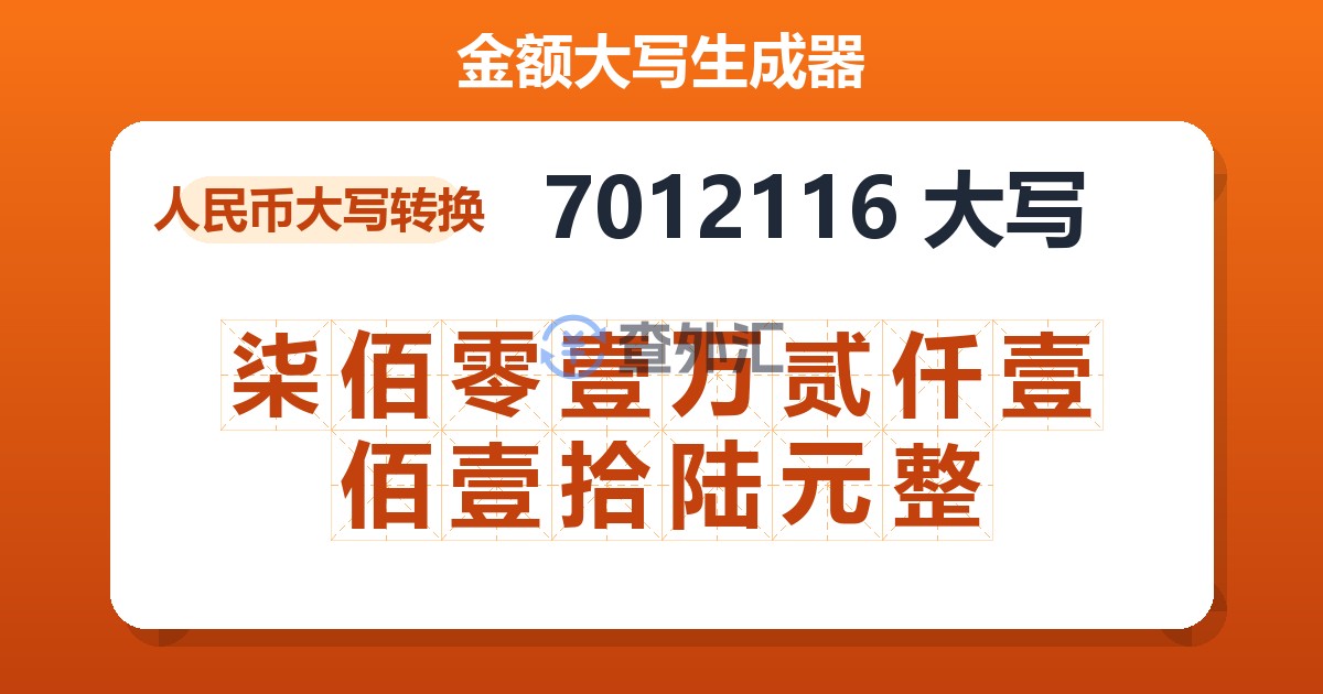 7012116大写 柒佰零壹万贰仟壹佰壹拾陆元整