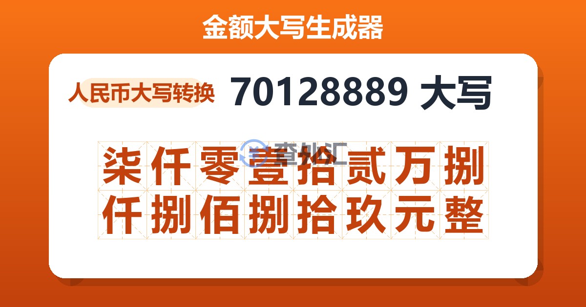 70128889大写 柒仟零壹拾贰万捌仟捌佰捌拾玖元整