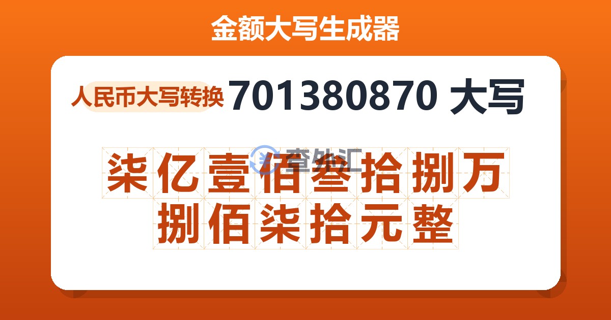 701380870大写 柒亿壹佰叁拾捌万捌佰柒拾元整