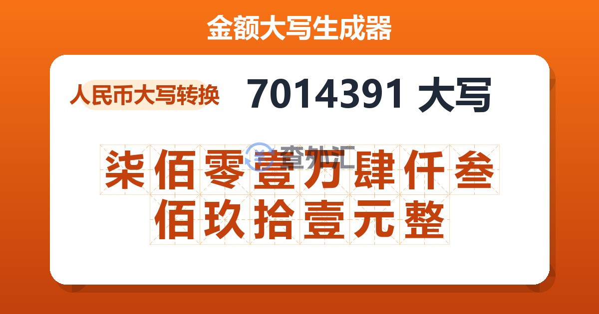 7014391大写 柒佰零壹万肆仟叁佰玖拾壹元整