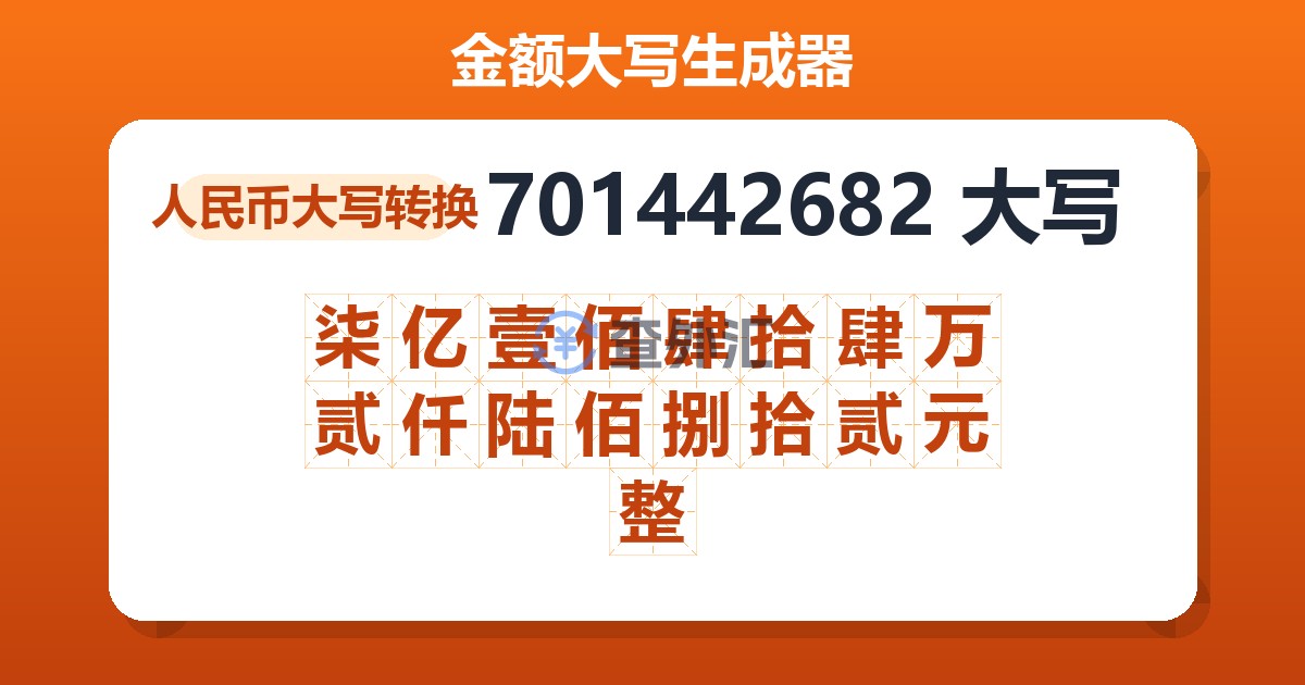 701442682大写 柒亿壹佰肆拾肆万贰仟陆佰捌拾贰元整