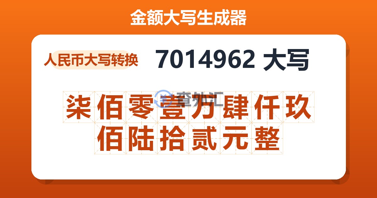 7014962大写 柒佰零壹万肆仟玖佰陆拾贰元整