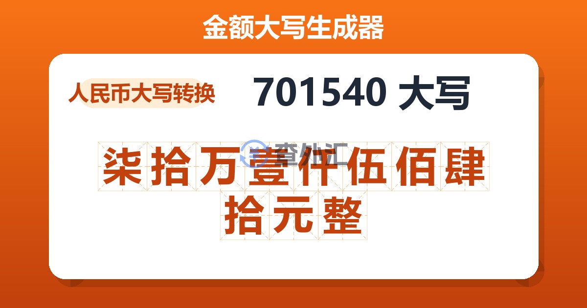 701540大写 柒拾万壹仟伍佰肆拾元整