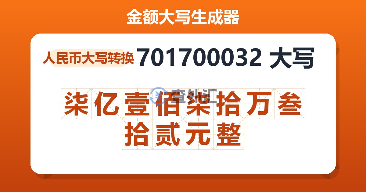 701700032大写 柒亿壹佰柒拾万叁拾贰元整