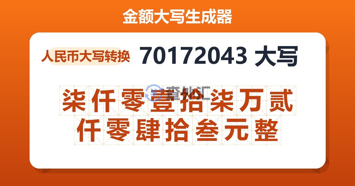 70172043大写 柒仟零壹拾柒万贰仟零肆拾叁元整