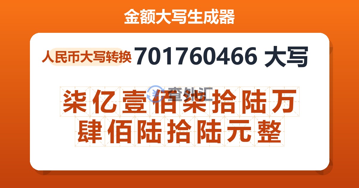 701760466大写 柒亿壹佰柒拾陆万肆佰陆拾陆元整