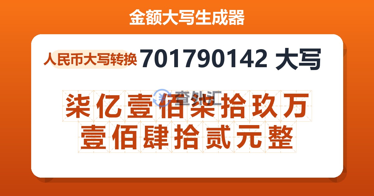 701790142大写 柒亿壹佰柒拾玖万壹佰肆拾贰元整