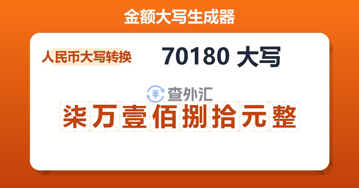 70180大写 柒万壹佰捌拾元整