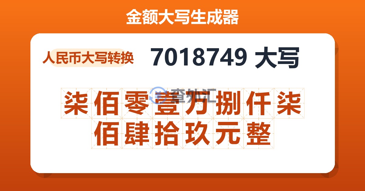 7018749大写 柒佰零壹万捌仟柒佰肆拾玖元整
