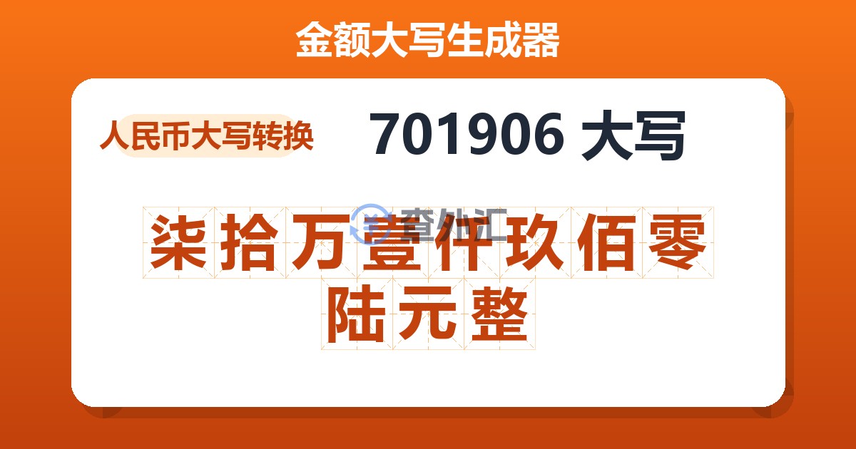 701906大写 柒拾万壹仟玖佰零陆元整