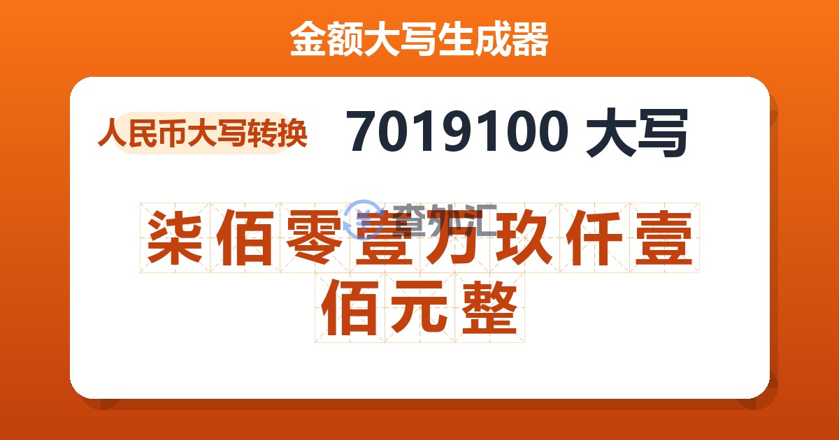 7019100大写 柒佰零壹万玖仟壹佰元整