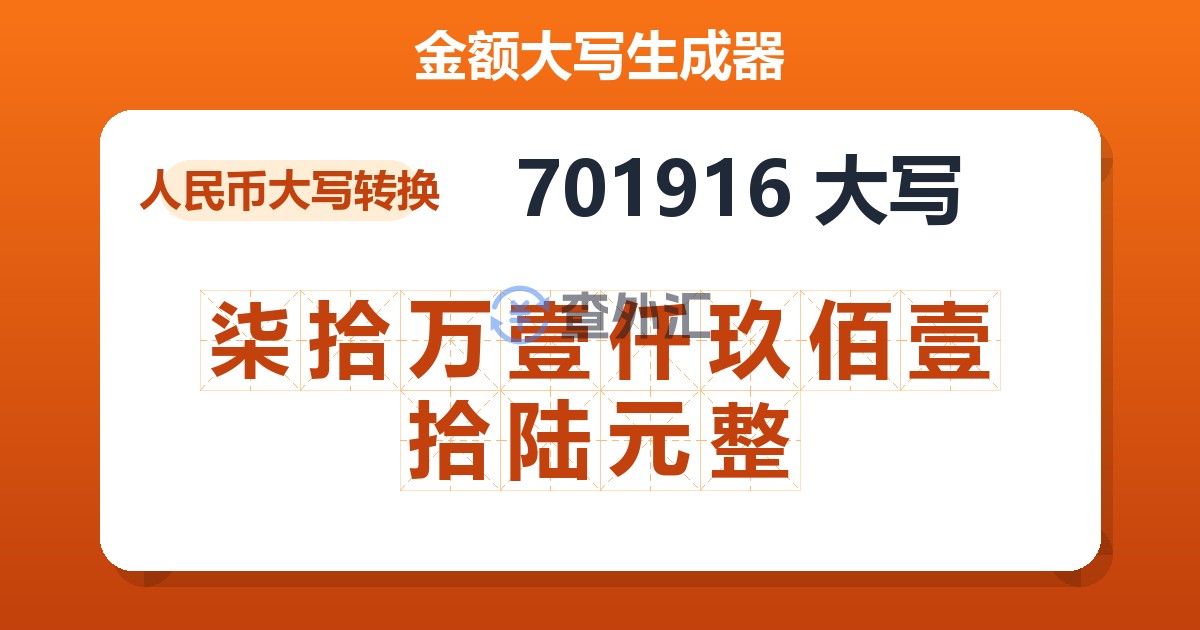 701916大写 柒拾万壹仟玖佰壹拾陆元整