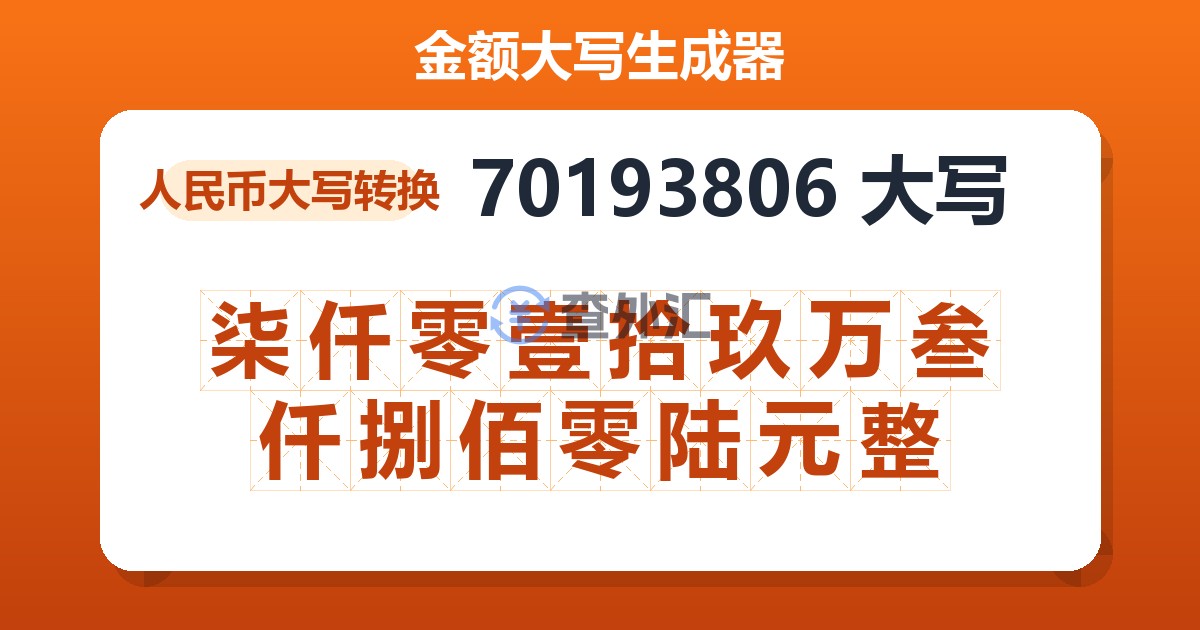 70193806大写 柒仟零壹拾玖万叁仟捌佰零陆元整