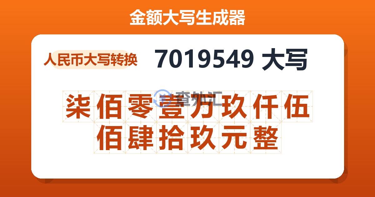 7019549大写 柒佰零壹万玖仟伍佰肆拾玖元整