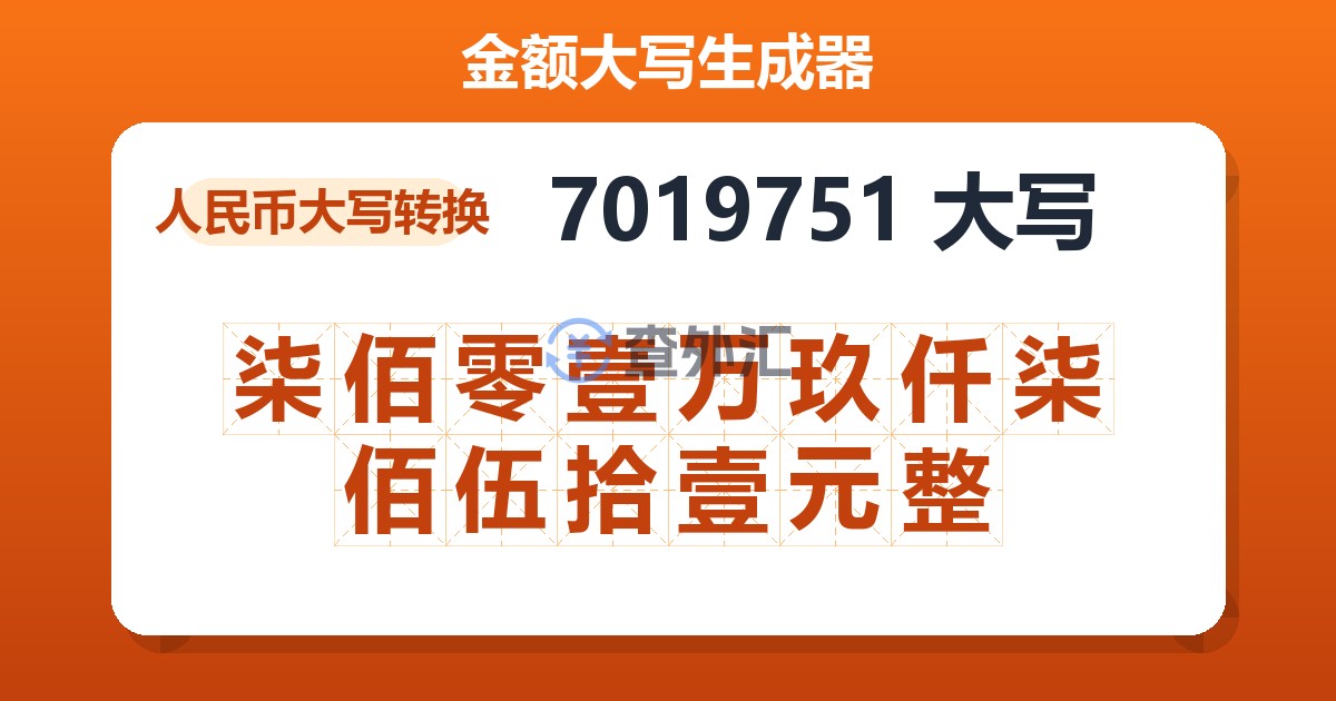 7019751大写 柒佰零壹万玖仟柒佰伍拾壹元整