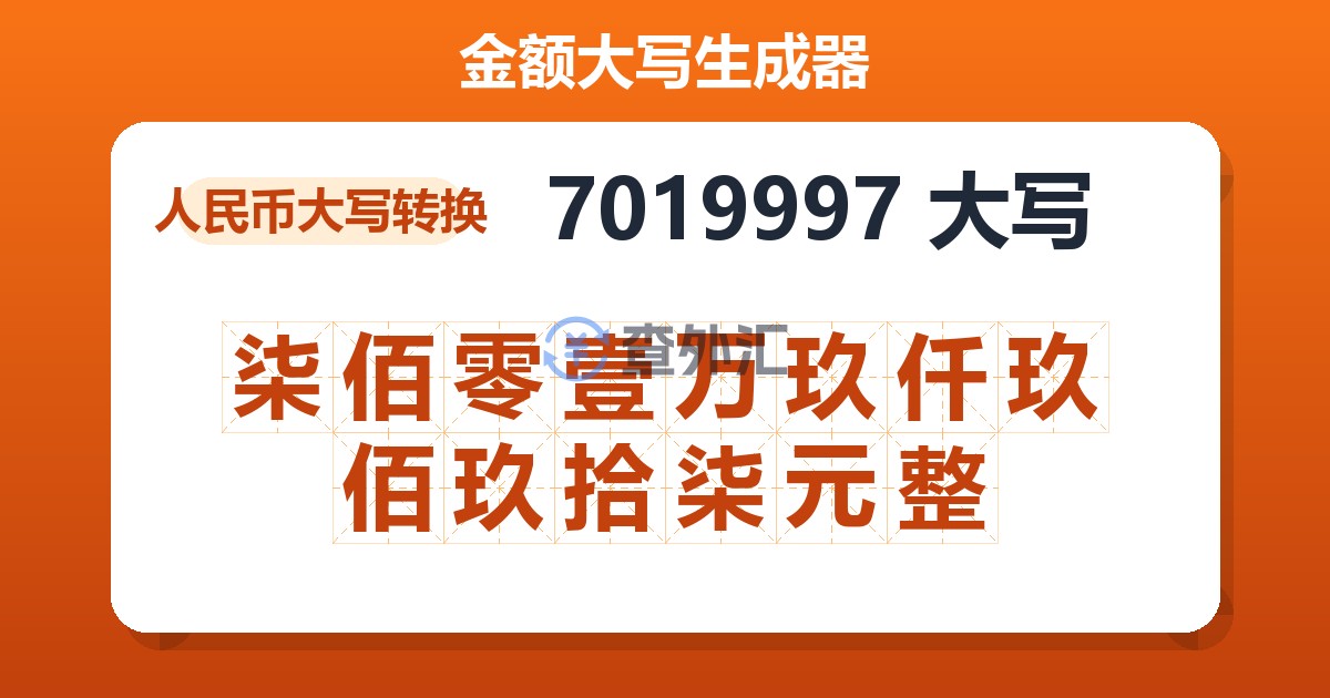 7019997大写 柒佰零壹万玖仟玖佰玖拾柒元整