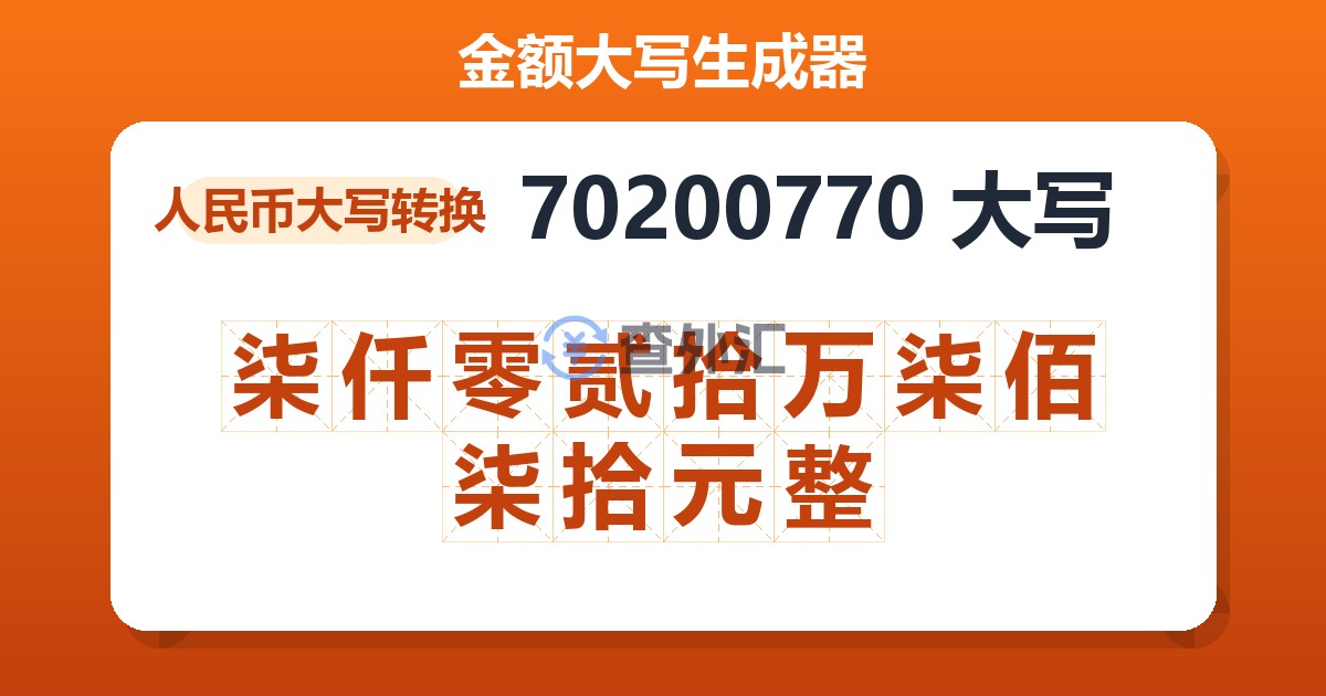 70200770大写 柒仟零贰拾万柒佰柒拾元整
