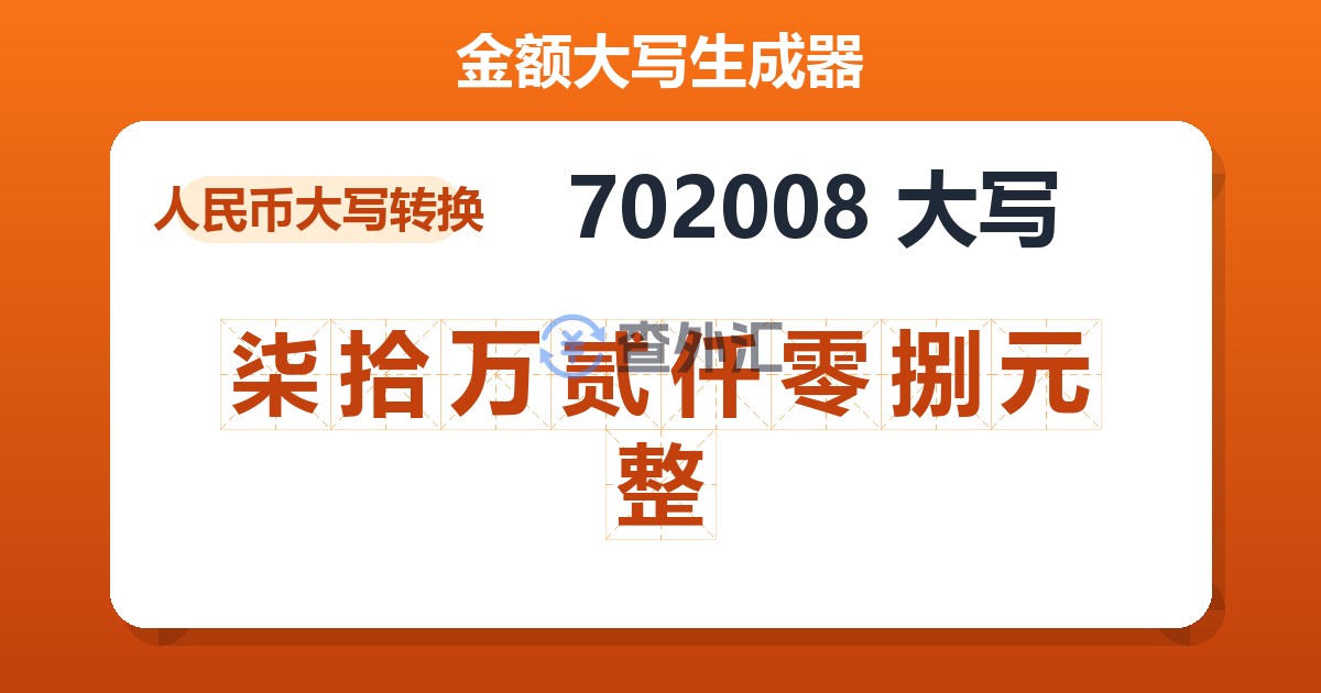 702008大写 柒拾万贰仟零捌元整