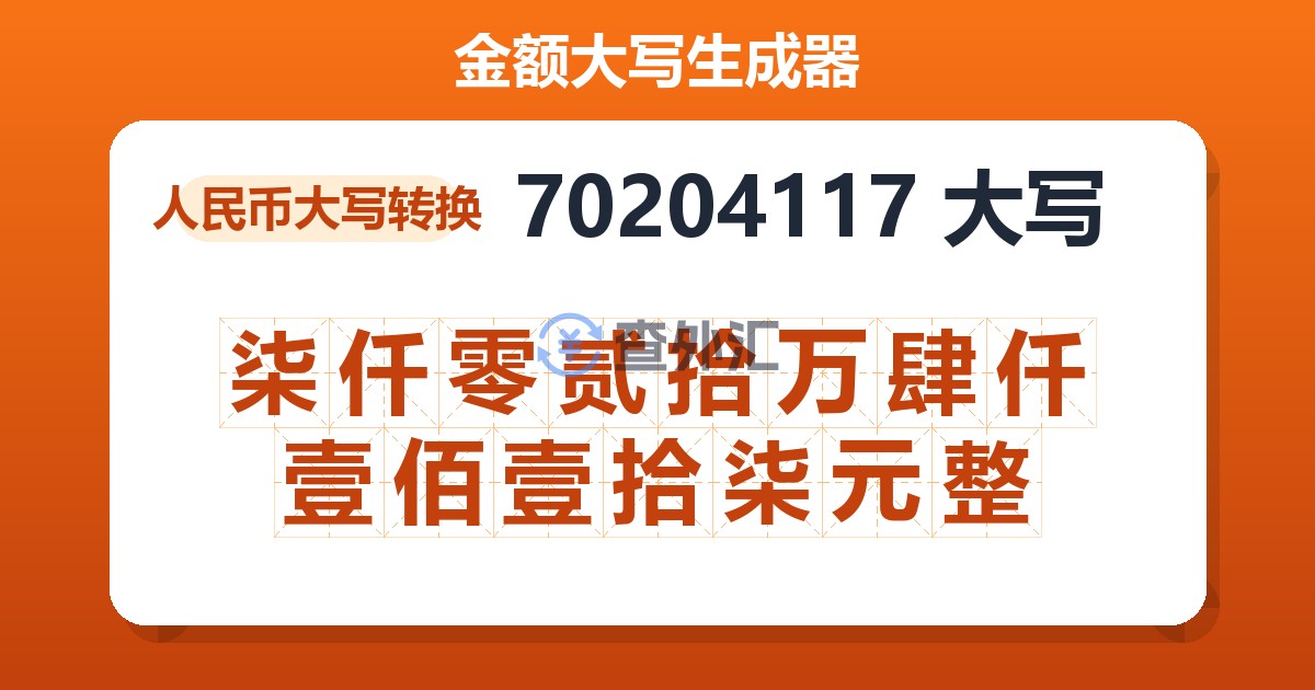 70204117大写 柒仟零贰拾万肆仟壹佰壹拾柒元整