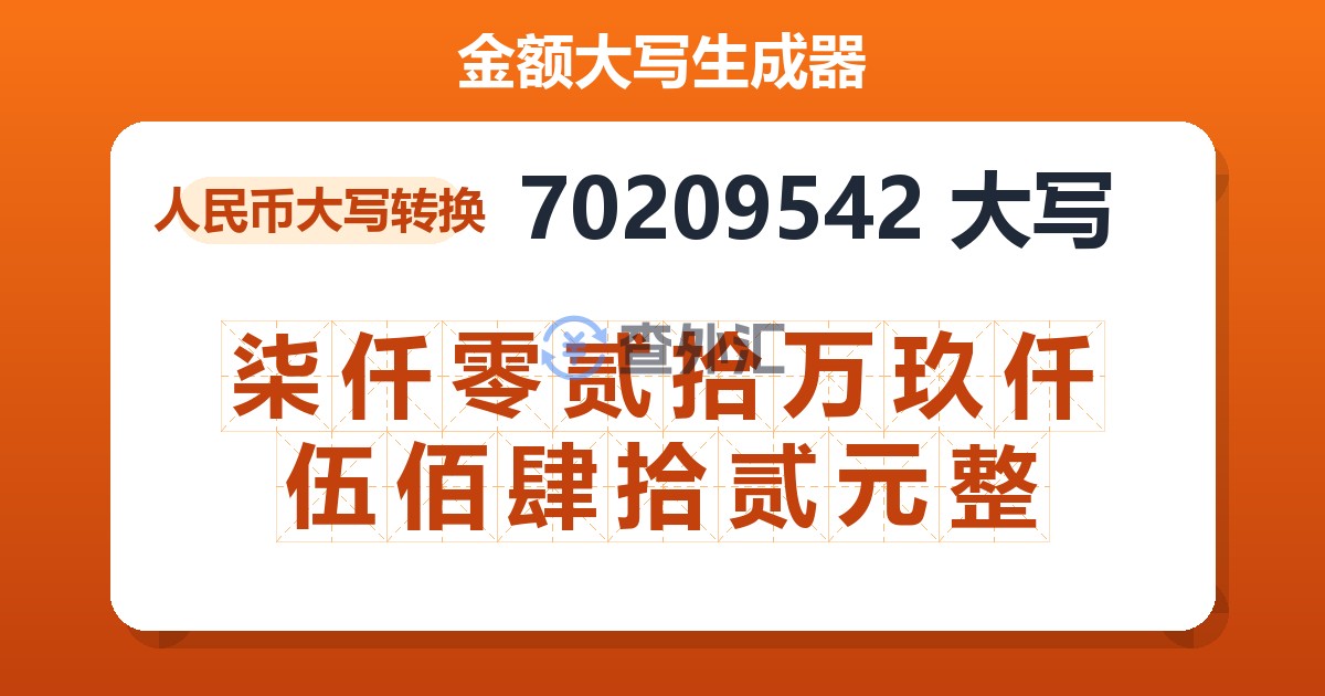 70209542大写 柒仟零贰拾万玖仟伍佰肆拾贰元整