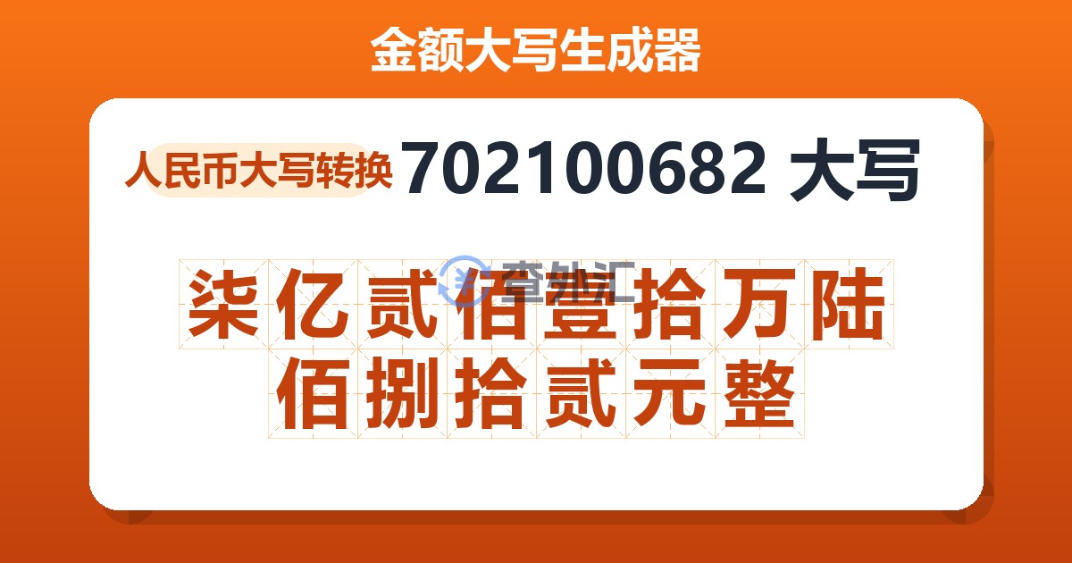 702100682大写 柒亿贰佰壹拾万陆佰捌拾贰元整