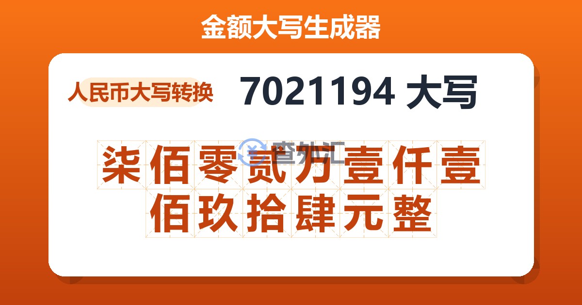 7021194大写 柒佰零贰万壹仟壹佰玖拾肆元整