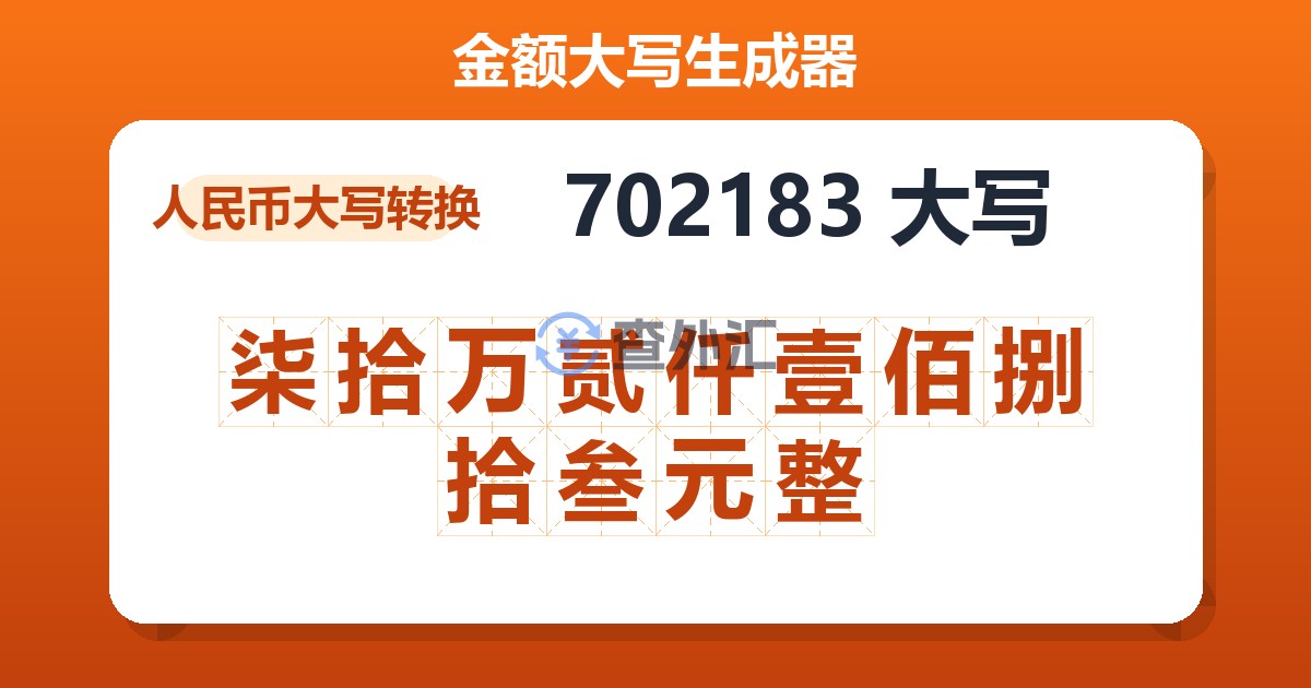 702183大写 柒拾万贰仟壹佰捌拾叁元整