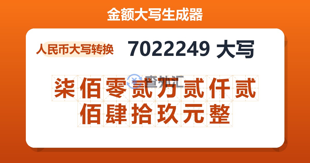 7022249大写 柒佰零贰万贰仟贰佰肆拾玖元整