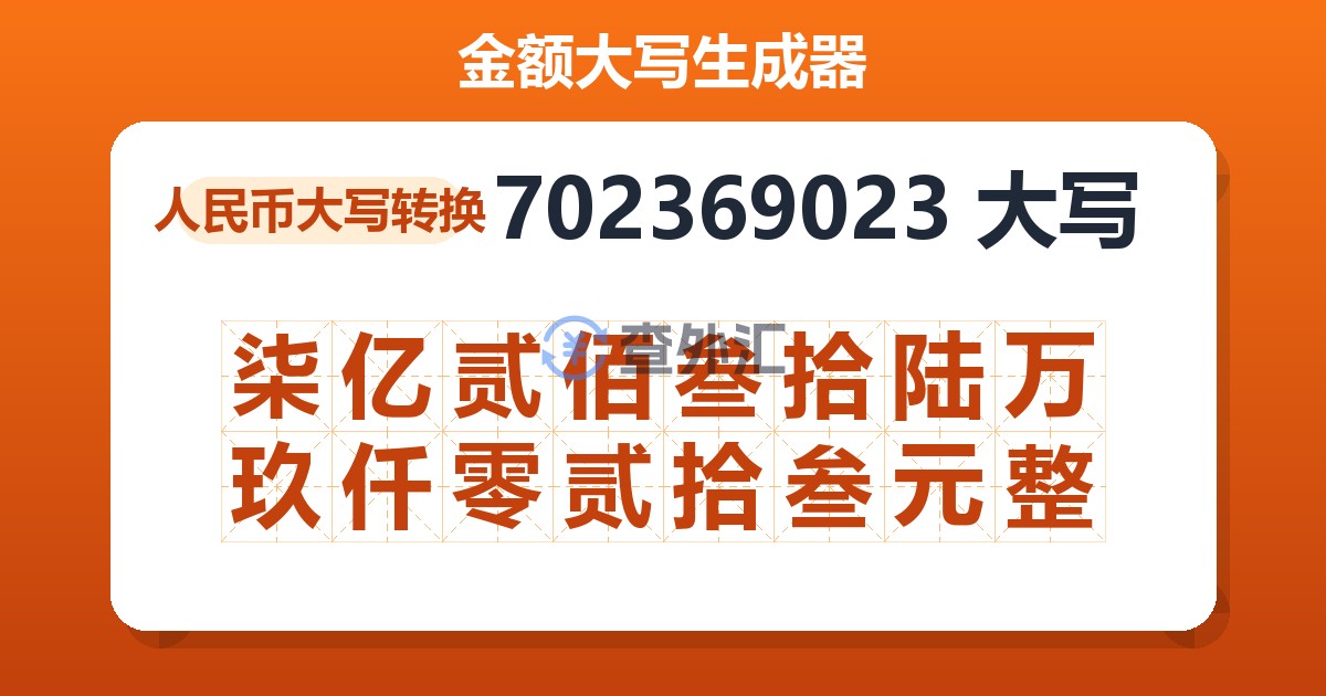 702369023大写 柒亿贰佰叁拾陆万玖仟零贰拾叁元整