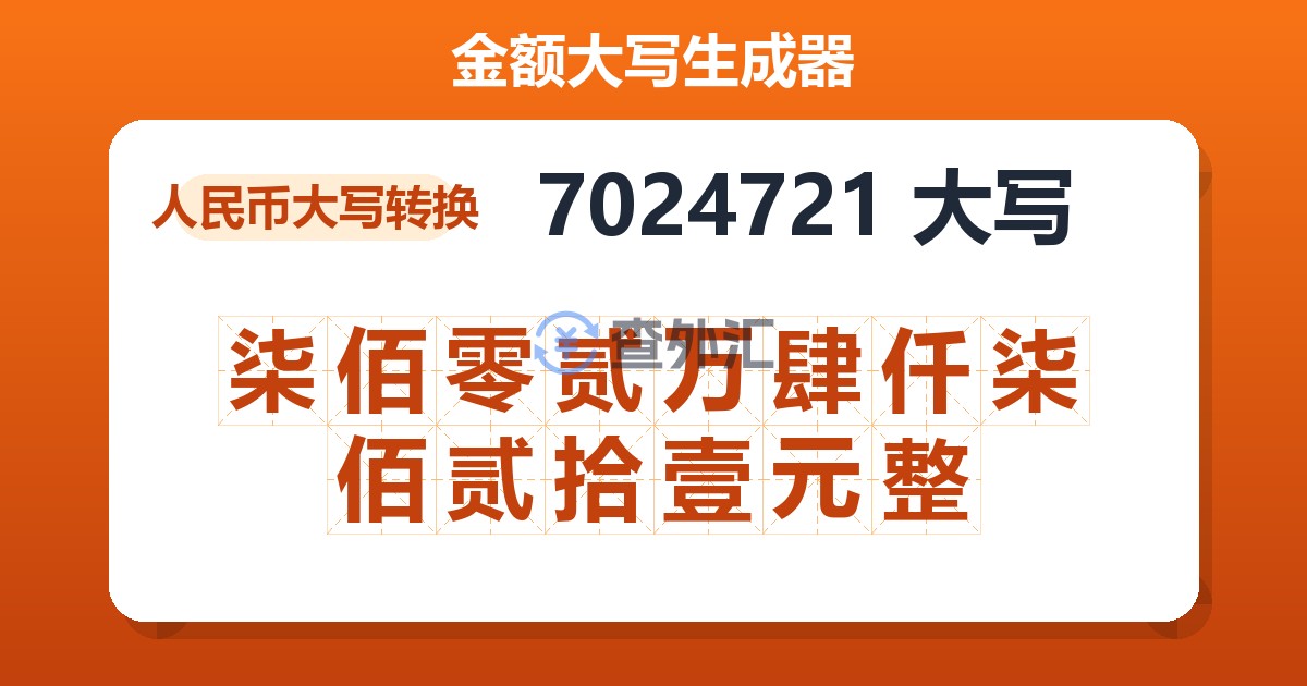 7024721大写 柒佰零贰万肆仟柒佰贰拾壹元整