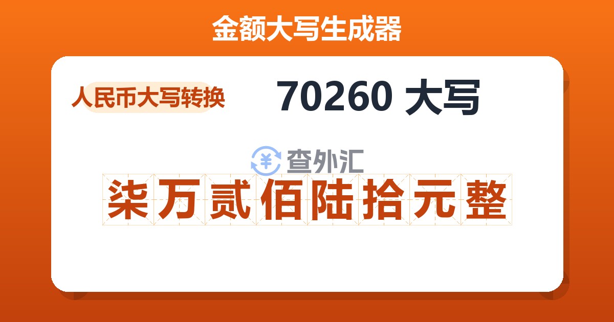 70260大写 柒万贰佰陆拾元整