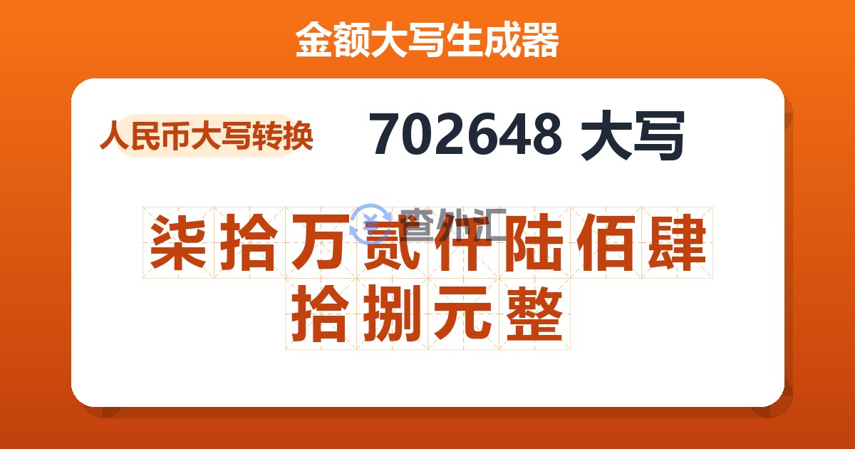 702648大写 柒拾万贰仟陆佰肆拾捌元整