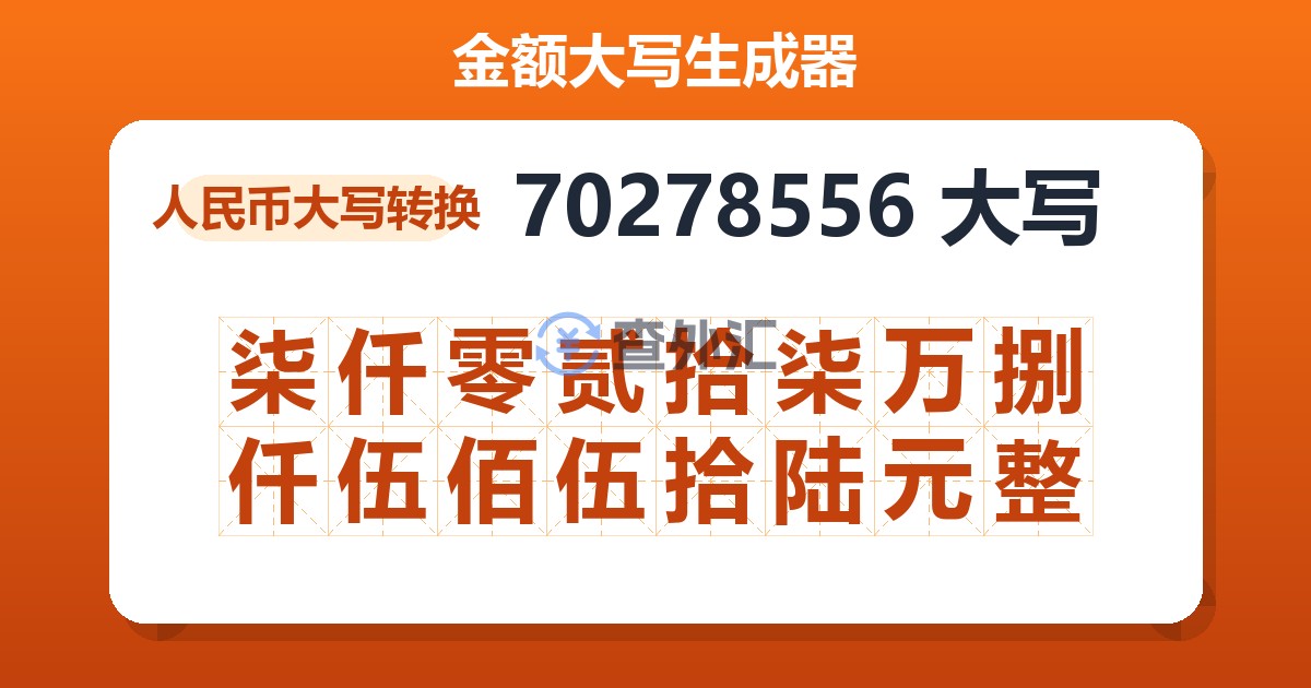 70278556大写 柒仟零贰拾柒万捌仟伍佰伍拾陆元整