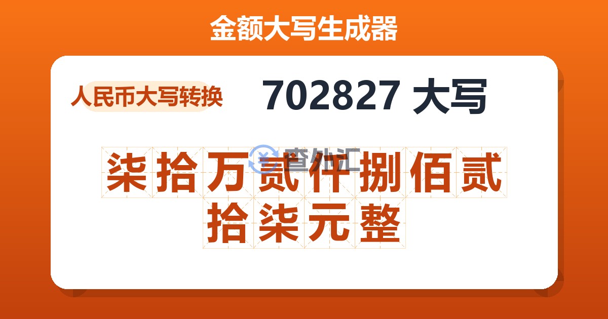 702827大写 柒拾万贰仟捌佰贰拾柒元整