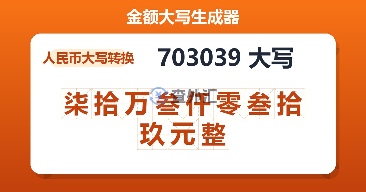 703039大写 柒拾万叁仟零叁拾玖元整