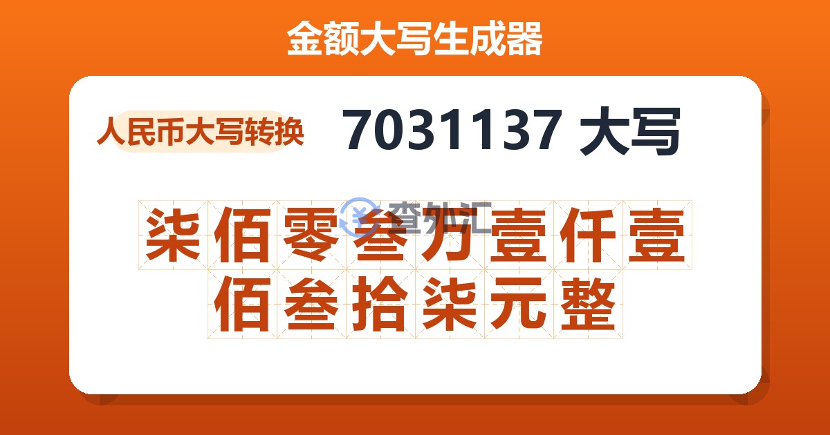 7031137大写 柒佰零叁万壹仟壹佰叁拾柒元整