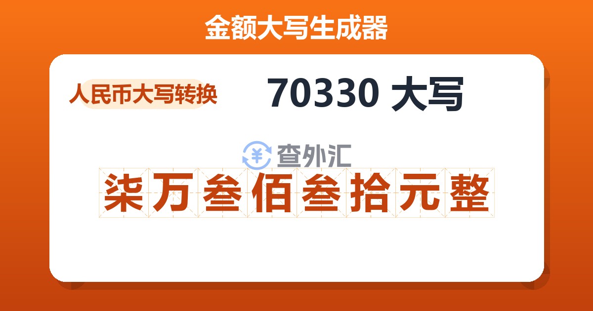 70330大写 柒万叁佰叁拾元整