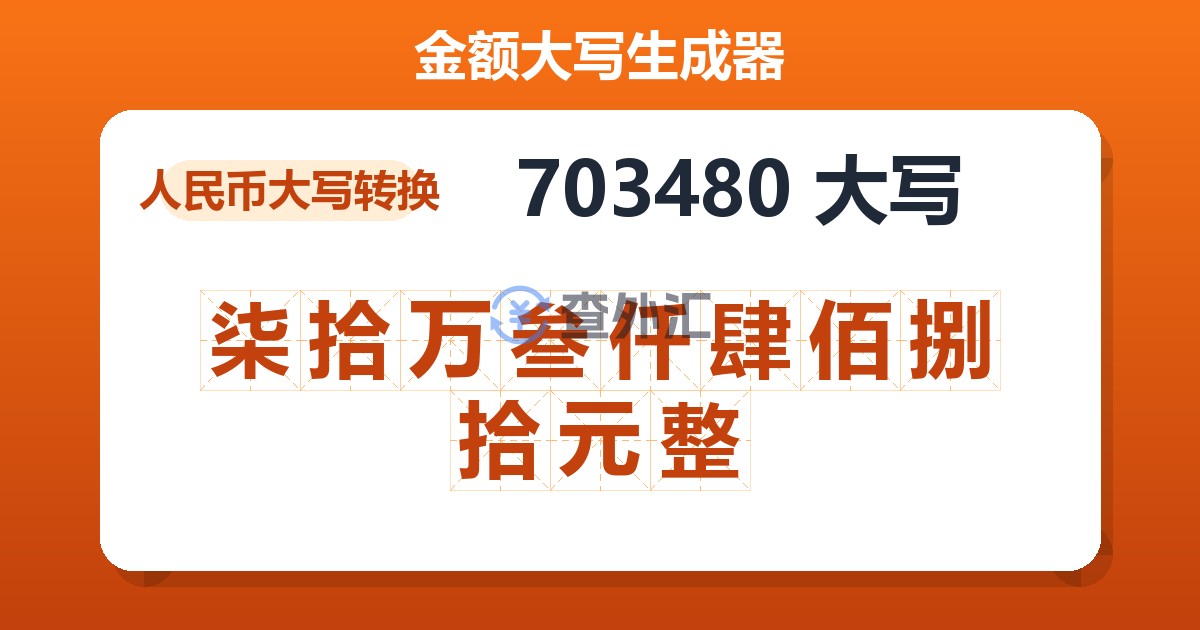 703480大写 柒拾万叁仟肆佰捌拾元整