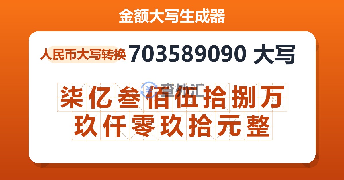 703589090大写 柒亿叁佰伍拾捌万玖仟零玖拾元整