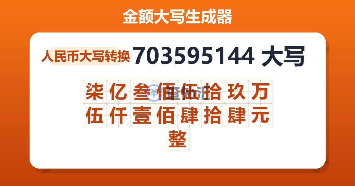 703595144大写 柒亿叁佰伍拾玖万伍仟壹佰肆拾肆元整