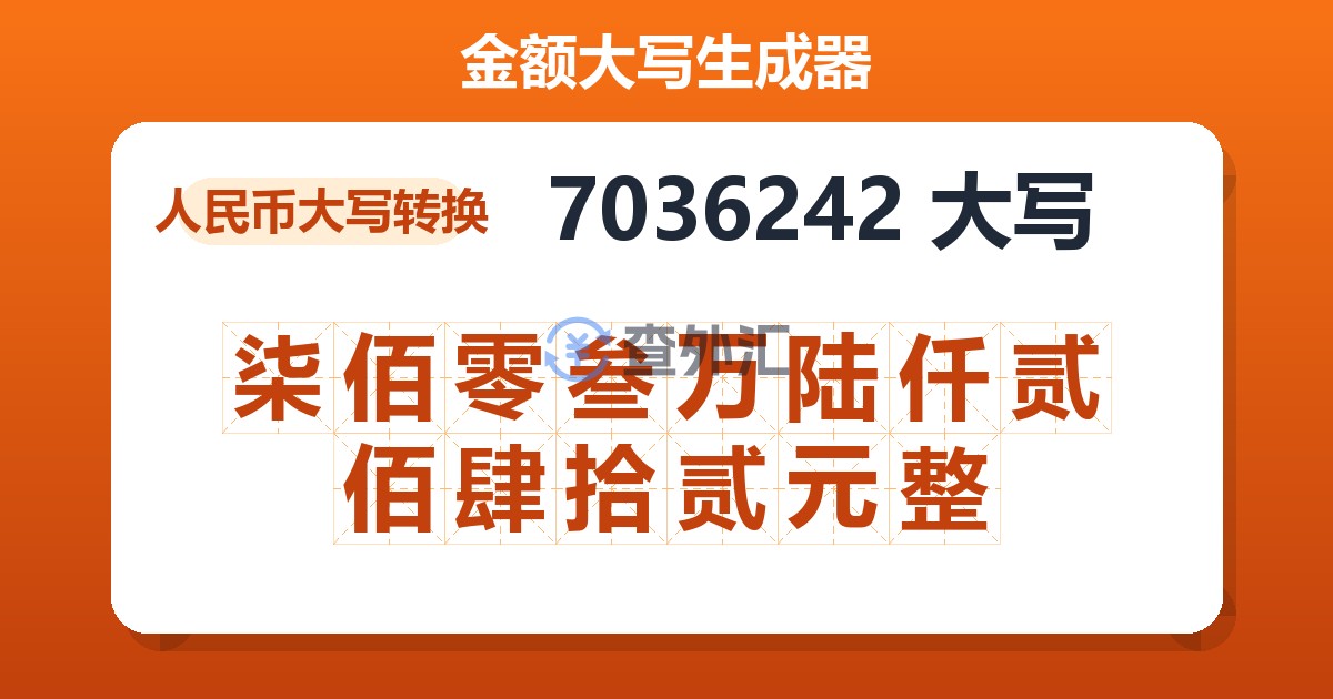 7036242大写 柒佰零叁万陆仟贰佰肆拾贰元整