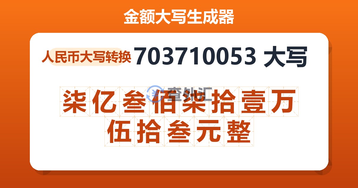 703710053大写 柒亿叁佰柒拾壹万伍拾叁元整