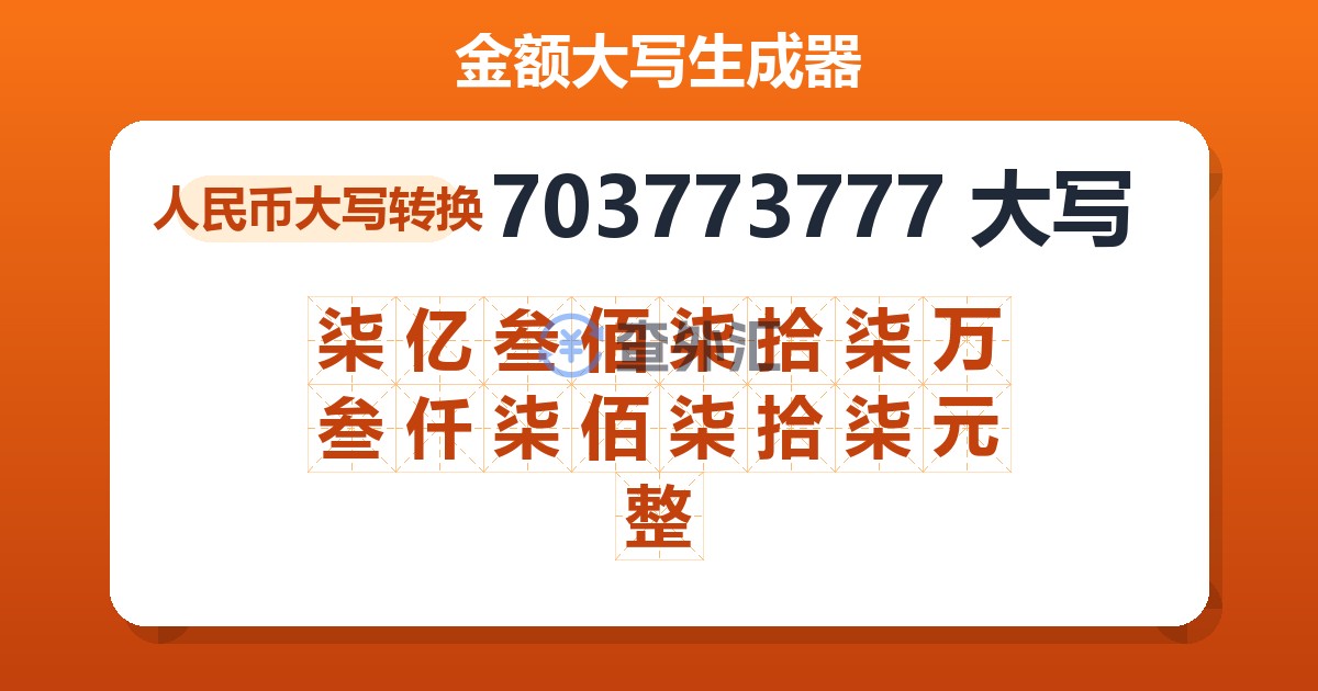703773777大写 柒亿叁佰柒拾柒万叁仟柒佰柒拾柒元整