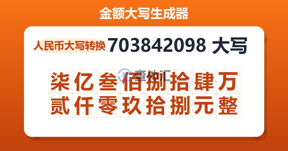 703842098大写 柒亿叁佰捌拾肆万贰仟零玖拾捌元整