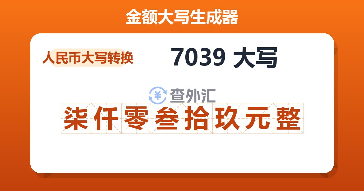 7039大写 柒仟零叁拾玖元整