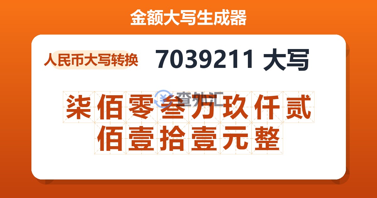 7039211大写 柒佰零叁万玖仟贰佰壹拾壹元整