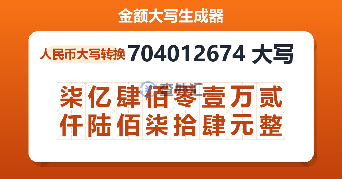 704012674大写 柒亿肆佰零壹万贰仟陆佰柒拾肆元整