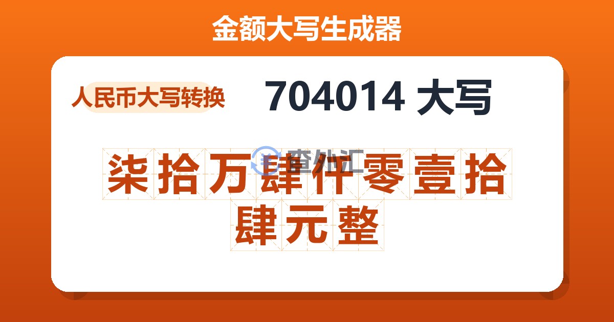 704014大写 柒拾万肆仟零壹拾肆元整