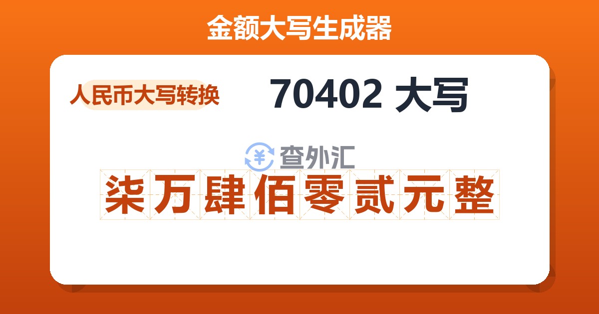 70402大写 柒万肆佰零贰元整
