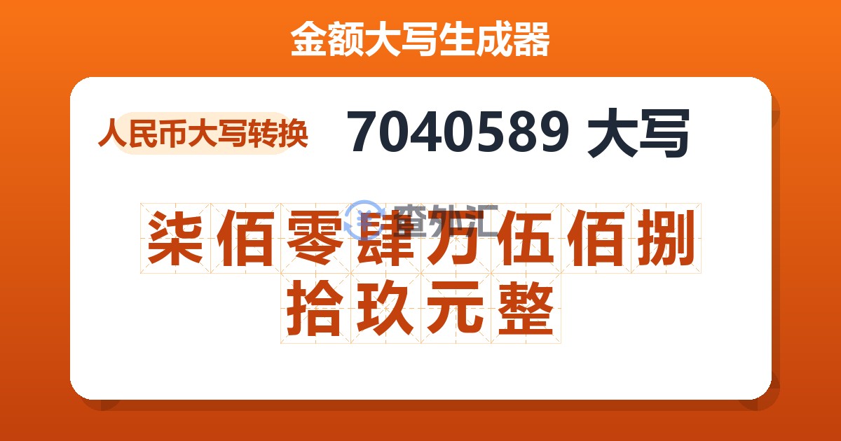 7040589大写 柒佰零肆万伍佰捌拾玖元整